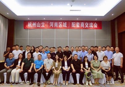杭州山立河南區域配套商交流會順利召開